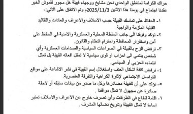 قبيلة آل مجور لقموش تؤكد رفضها لجميع أعمال الفوضى وتعلن دعمها للسلطة المحلية بمحافظة شبوة