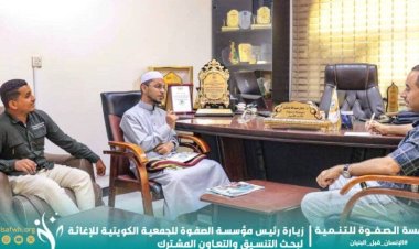 مؤسسة الصفوة والجمعية الكويتية للإغاثة تبحثان سُبل تطوير الشراكة الإنسانية وتبادل الخبرات في تنفيذ المشاريع الخيرية