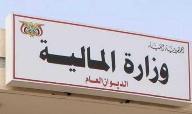وزارة المالية توجه بإغلاق الحسابات الحكومية ونقل الأرصدة إلى البنك المركزي