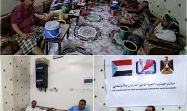 منتدى الجنوب لتنمية الوعي السياسي يواصل أنشطته الأسبوعية ويعقد ندوة جديدة