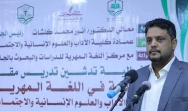 رئيس جامعة المهرة يؤكد إدخال اللغة المهرية كمقرر دراسي في الجامعة