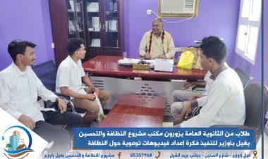 طلاب من الثانوية العامة يزورون مكتب مشروع النظافة والتحسين بغيل باوزير لتنفيذ فكرة إعداد فيديوهات توعوية حول النظافة