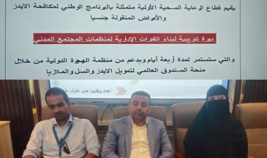 قطاع الرعاية الصحيه الاوليه يقيم دوره تدريبيه لبناء القدرات الاداريه لمنظمات المجتمع المدني بالعاصمة عدن