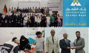 بدعم بنك الشمول تقيم الجامعة الألمانية الدولية فعالية اليوم العالمي للمحاسبة بالعاصمة عدن