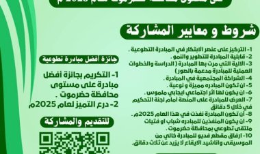 الاعلان عن اطلاق مسابقة أفضل شخصية وافضل مبادرة تطوعية على مستوى حضرموت ضمن منصة رواد التطوع بمدينة المكلا