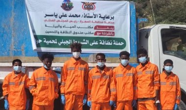 مكتب المياه والبيئة وصندوق النظافة بالمهرة يدشنان حملة نظافة في محمية حوف الطبيعية حفاظًا على النظام البيئي