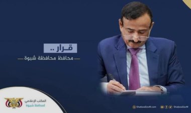 المحافظ بن الوزير يصدر قرار بتكليف مستشار محافظ محافظة شبوة