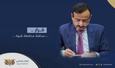 المحافظ بن الوزير يصدر قرار بتكليف مدير عام مكتب التخطيط والتعاون الدولي محافظة شبوة
