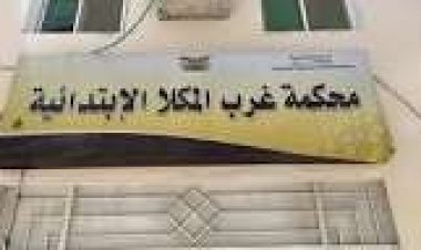 محكمة غرب المكلا الابتدائية تصدر حكمًا قضائيًا ملزمًا في قضية نقابة معلمي ساحل حضرموت ضد السلطة المحلية