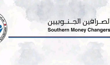 نقابة الصرافين الجنوبيين تتهم إدارة البنك المركزي بالتلاعب بسعر الصرف وتطالب بتحقيق مالي شفاف