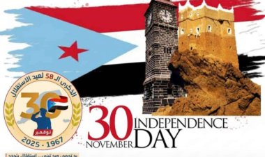 في الذكرى الـ58 لعيد الاستقلال الوطني.. شعب الجنوب يرسخ حضوره ويجدد العهد نحو استعادة دولته