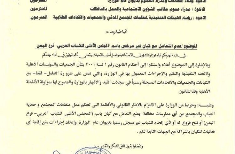 وزارة الشؤون الاجتماعية والعمل تحظر التعامل مع “المجلس الأعلى للشباب العربي فرع اليمن”
