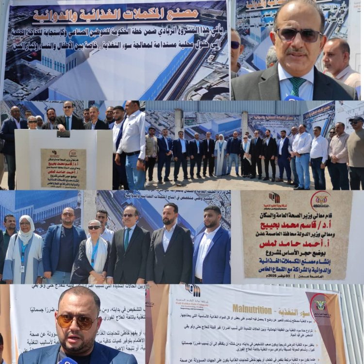 وزارة الصحة وشركة بوابة الخليج الذهبية تضعان حجر أساس لإنشاء مصنع المكملات الغذائية والدوائية في العاصمة عدن