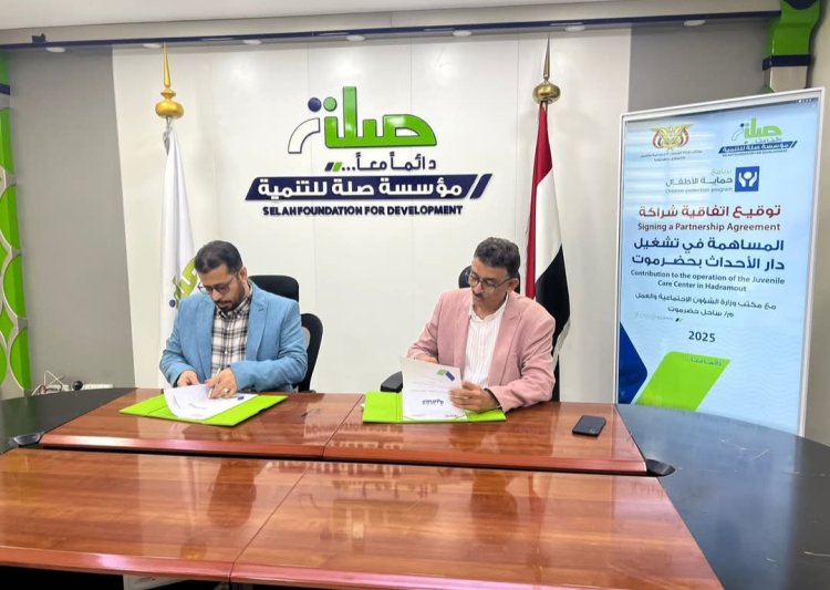 مدير عام الشؤون الاجتماعية بساحل حضرموت يوقع اتفاقية شراكة مع مؤسسة صلة للتنمية لدعم دار الأحداث