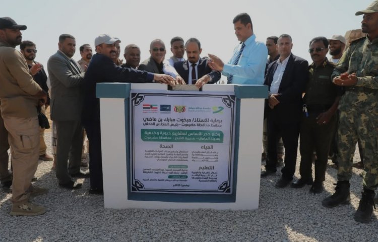 محافظ حضرموت يفتتح ويضع حجر الأساس لعدد من المشاريع الصحية والتربوية والمياه والطاقة بمدينة الحامي