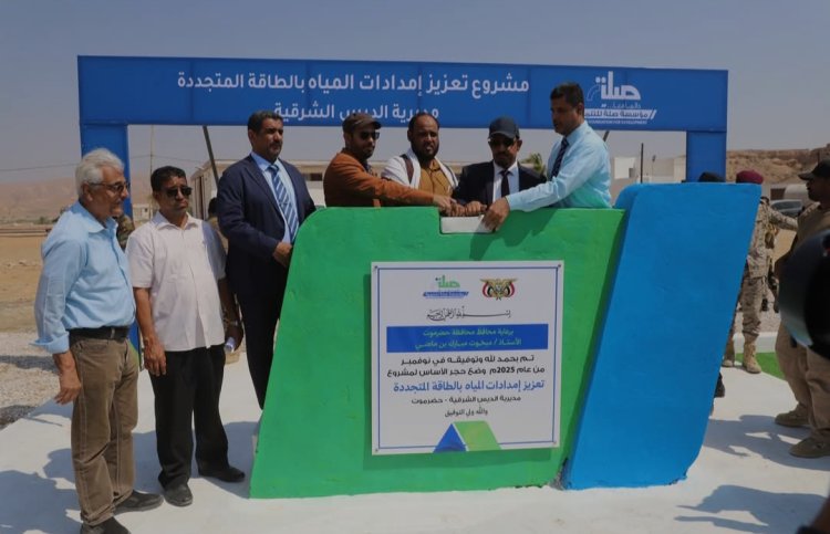 محافظ حضرموت يضع حجر الأساس لمشروع المياه بالطاقة المتجددة بمديرية الديس الشرقية