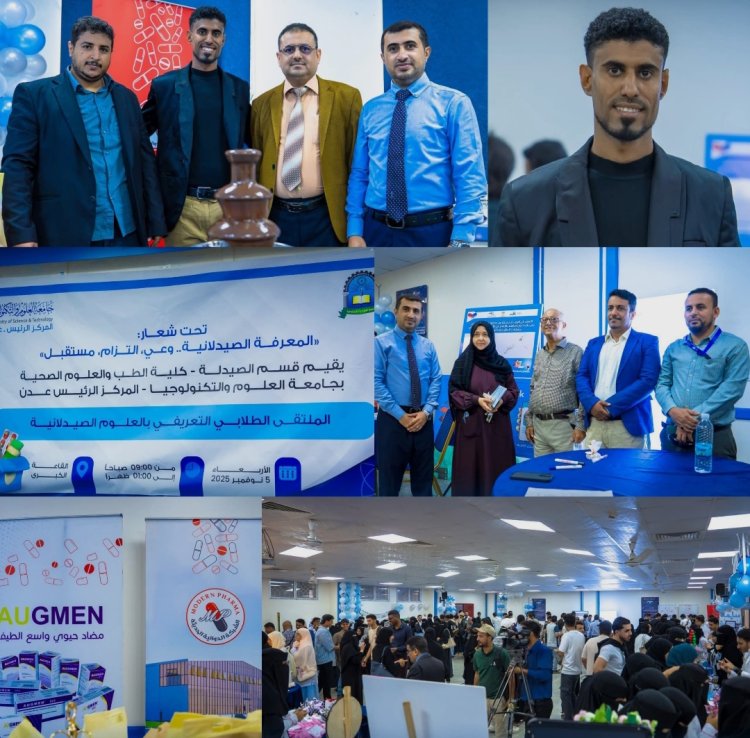 ​جامعة العلوم والتكنولوجيا تُقيم الملتقى الطلابي التعريفي بالعلوم الصيدلانية في العاصمة عدن