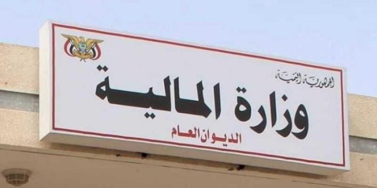 وزارة المالية توجه بإغلاق الحسابات الحكومية ونقل الأرصدة إلى البنك المركزي