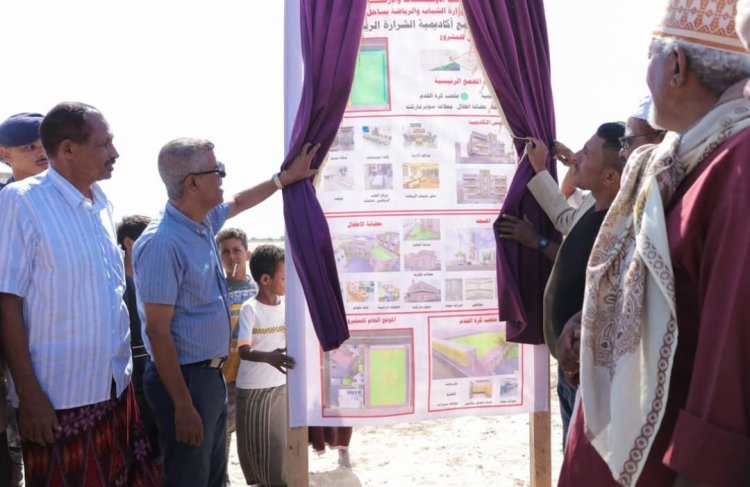 برعاية المحافظ مبخوت مبارك بن ماضي.. المدير العام لمديرية الشحر يدشن مشروع مجمع أكاديمية الشرارة الرياضي