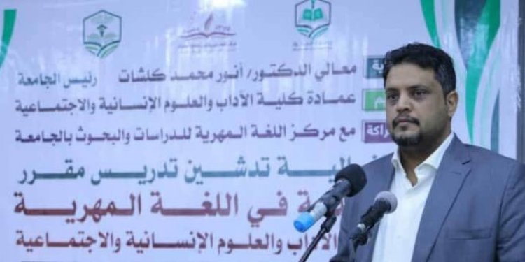 رئيس جامعة المهرة يؤكد إدخال اللغة المهرية كمقرر دراسي في الجامعة