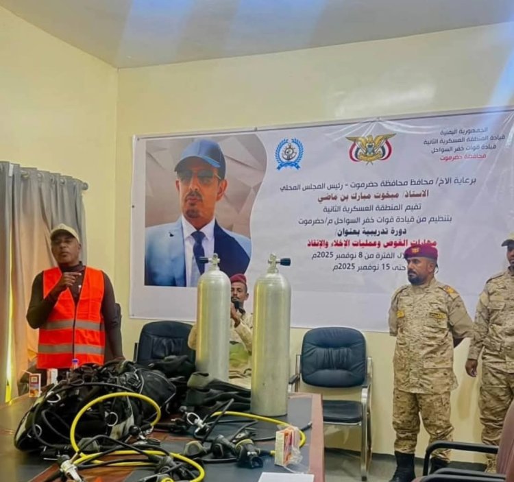 برعاية محافظ حضرموت رئيس اللجنة الأمنية .. خفر السواحل تدشن بالمكلا دورة تدريبية متقدمة في الغوص والإنقاذ البحري لعدد من أبناء وادي حضرموت
