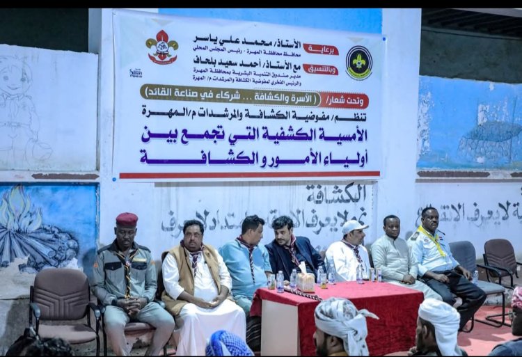 المفوضية تحتفي بأمسية كشفية تحت شعار “الأسرة والكشافة… شركاء في صناعة القائد