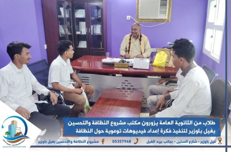 طلاب من الثانوية العامة يزورون مكتب مشروع النظافة والتحسين بغيل باوزير لتنفيذ فكرة إعداد فيديوهات توعوية حول النظافة