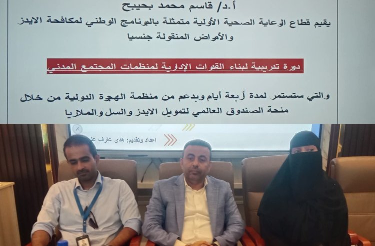 قطاع الرعاية الصحيه الاوليه يقيم دوره تدريبيه لبناء القدرات الاداريه لمنظمات المجتمع المدني بالعاصمة عدن