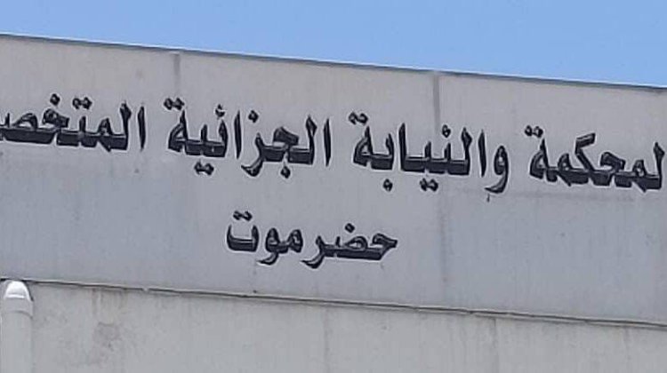 محكمة جزائية حضرموت تقضي بالسجن على مدان في قضية اتجار بالمخدرات