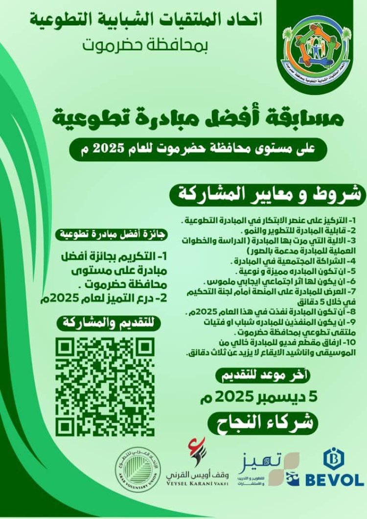 الاعلان عن اطلاق مسابقة أفضل شخصية وافضل مبادرة تطوعية على مستوى حضرموت ضمن منصة رواد التطوع بمدينة المكلا