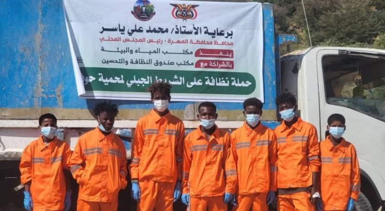 مكتب المياه والبيئة وصندوق النظافة بالمهرة يدشنان حملة نظافة في محمية حوف الطبيعية حفاظًا على النظام البيئي