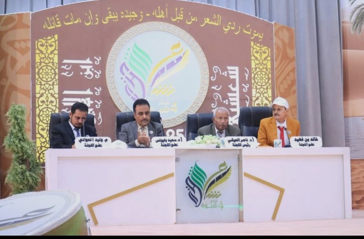 برعاية محافظ شبوة.. مكتب الثقافة يدشن النسخة الرابعة من مسابقة "شاعر شبوة"