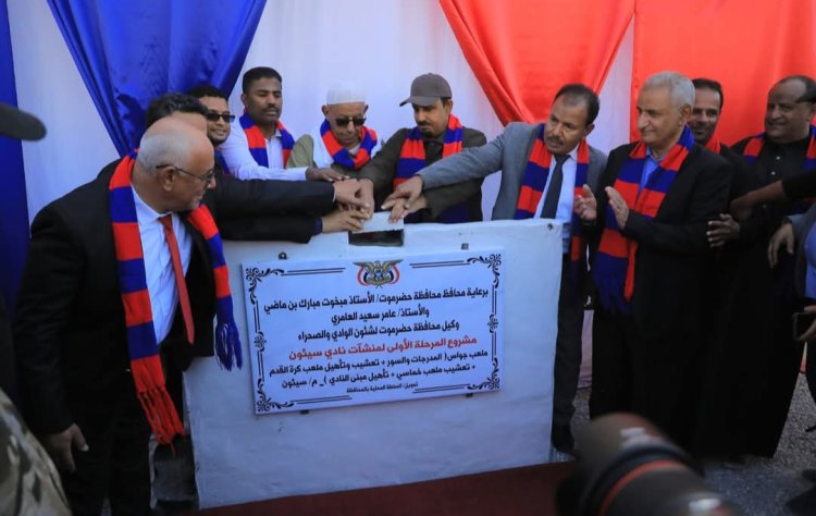 محافظ حضرموت يضع حجر الأساس لمشروع المرحلة الأولى لمنشآت نادي سيئون