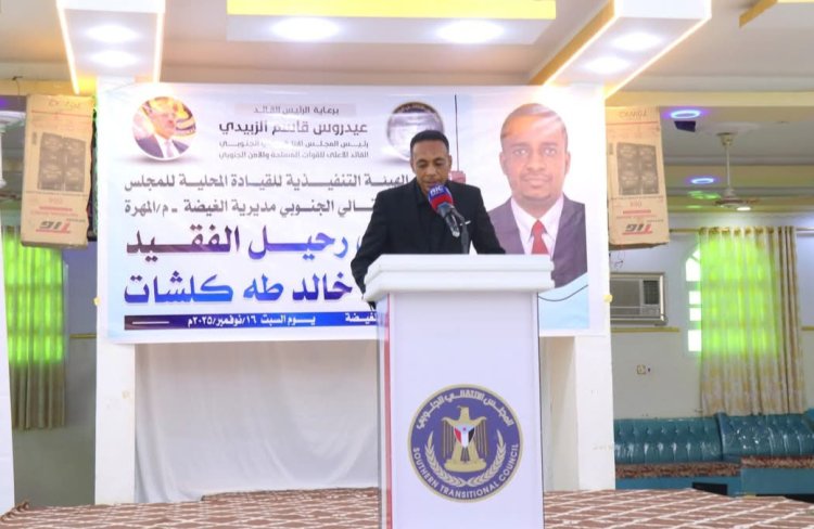 تنفيذية انتقالي الغيضة تحيي الذكرى الأولى لرحيل الفقيد خالد طه كلشات