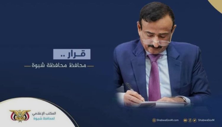 المحافظ بن الوزير يصدر قرار بتكليف مستشار محافظ محافظة شبوة