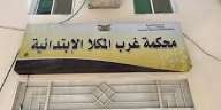 محكمة غرب المكلا الابتدائية تصدر حكمًا قضائيًا ملزمًا في قضية نقابة معلمي ساحل حضرموت ضد السلطة المحلية