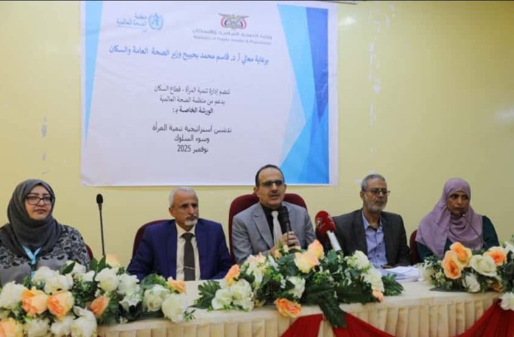 وزير الصحة يفتتح ورشة استراتيجية تنمية المرأة في القطاع الصحي وسلوكيات المهنة