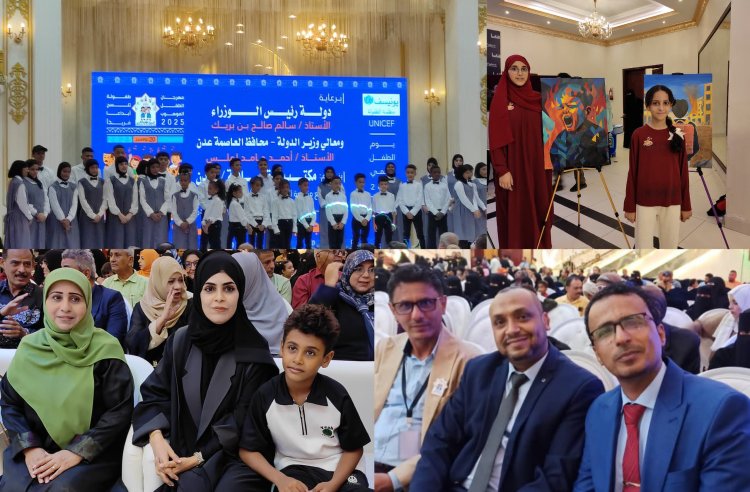 تحت شعار: «طفولة تنسج إبداعًا فريدًا، هذا يومي، وهذه حقوقي» مكتب الثقافة ينظم مهرجان "الطفل الموهوب" بالعاصمة عدن