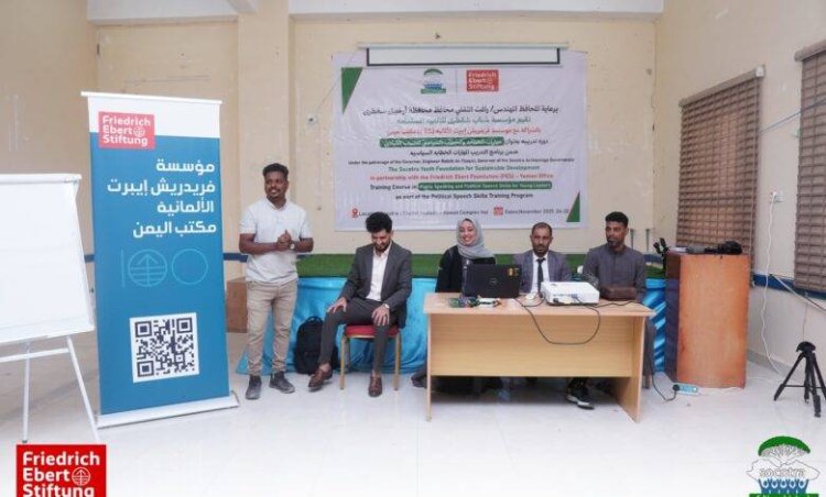 تدشين برنامج “مهارات الخطابة والخطاب السياسي للشباب القيادي” في مديرية حديبو بسقطرى