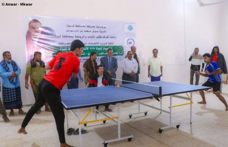 برعاية المحافظ بن الوزير.. انطلاق أولمبياد شبوة الرياضي 2025 وافتتاح بطولة تنس الطاولة بمشاركة 22 ناديًا