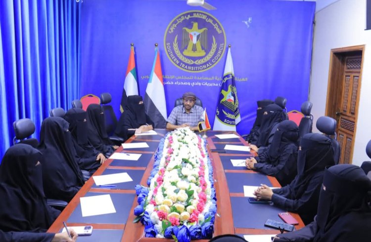 انتقالي وادي وصحراء حضرموت يعقد لقاءً مع لجنة حشد المرأة لفعالية 30 نوفمبر