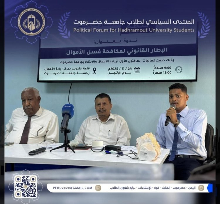 جامعة حضرموت تحتضن ندوة قانونية حول مكافحة غسل الأموال