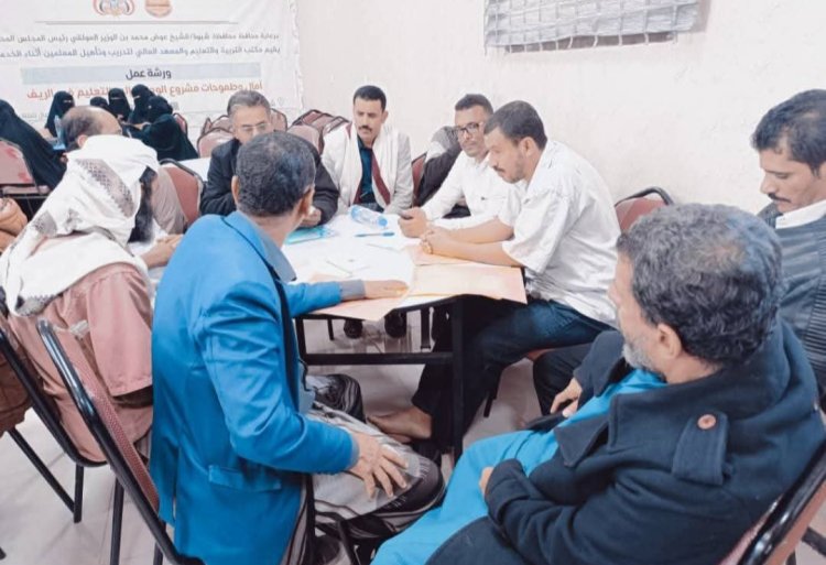 برعاية محافظ شبوة.. ورشة عمل لتعزيز شراكة التعليم في الريف وتحقيق الوصول العادل للتعليم