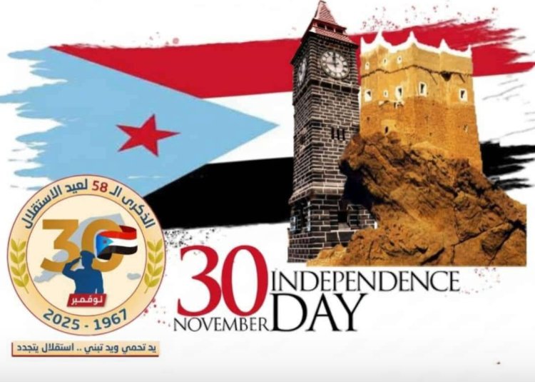 في الذكرى الـ58 لعيد الاستقلال الوطني.. شعب الجنوب يرسخ حضوره ويجدد العهد نحو استعادة دولته