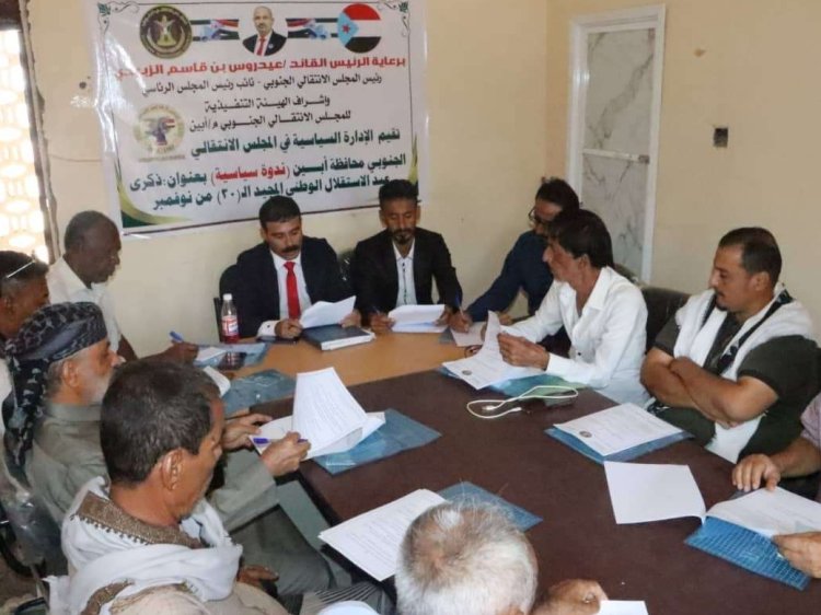 انتقالي أبين ينظم ندوة سياسية عن ذكرى الاستقلال الوطني