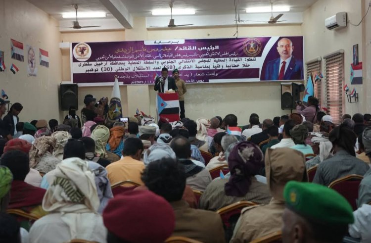 برعاية الرئيس الزُبيدي.. سقطرى تشهد حفلًا خطابيًا وفنيًا بمناسبة الذكرى الـ58 لعيد الاستقلال الوطني