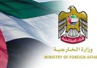 بيان لوزارة الخارجية الاماراتية