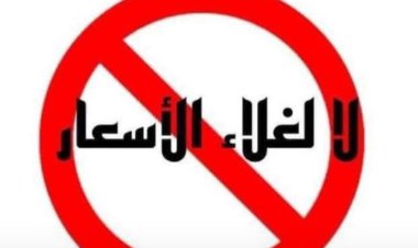 لجنة مراقبة الأسعار بالمهرة تنفذ نزولاً ميدانياً على أسواق الخضار والأسماك واللحوم