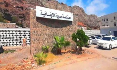 محكمة صيرة الابتدائية تصدر أحكامًا رادعة في أكبر قضايا التزوير والاحتيال وتلزم المدانين بتعويضات وردّ مبالغ مالية للضحايا