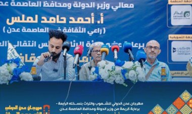 العاصمة عدن تحتضن مهرجان الشعوب والتراث الدولي واللجنة العليا تحدد مكان وزمان الانطلاق بمؤتمر صحفي